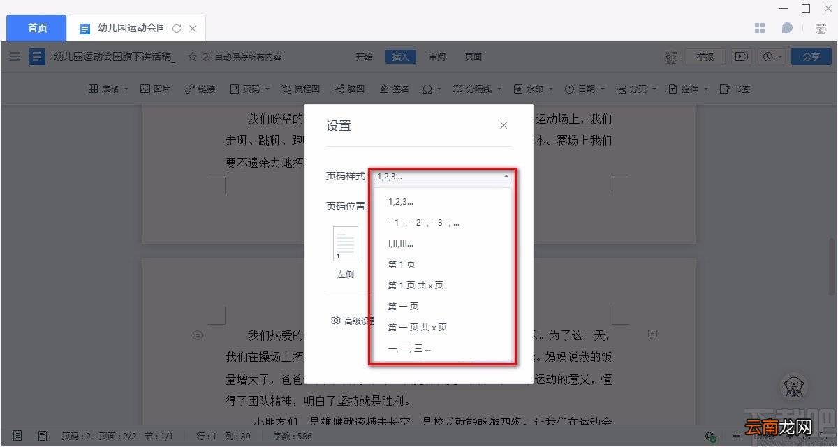 金山文档给Word文件添加页码的方法