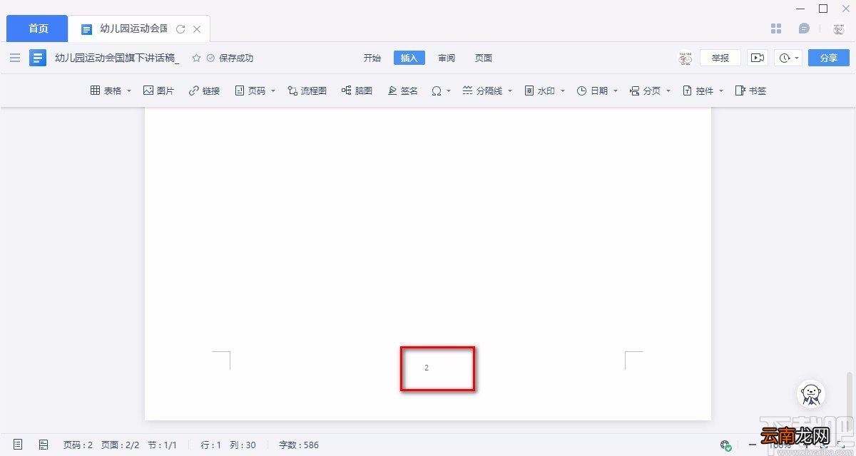 金山文档给Word文件添加页码的方法