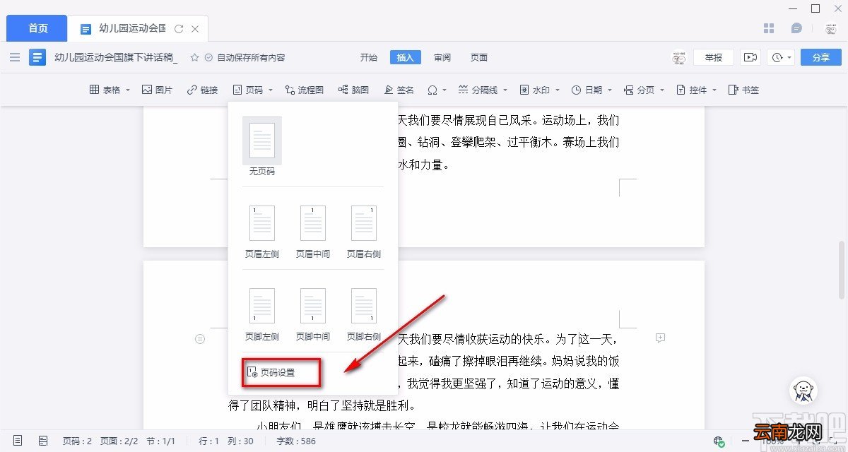 金山文档给Word文件添加页码的方法