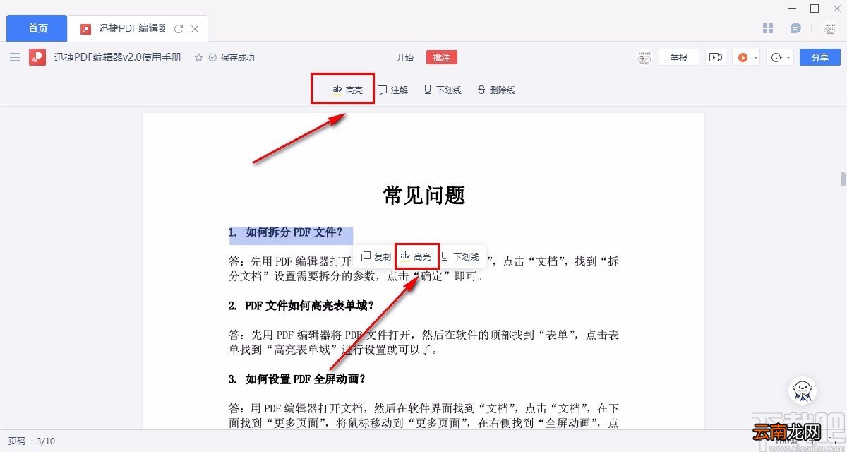 金山文档高亮PDF文档内容的方法