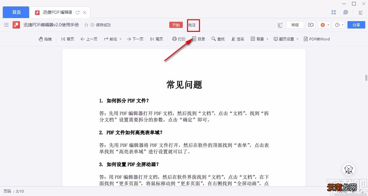 金山文档高亮PDF文档内容的方法