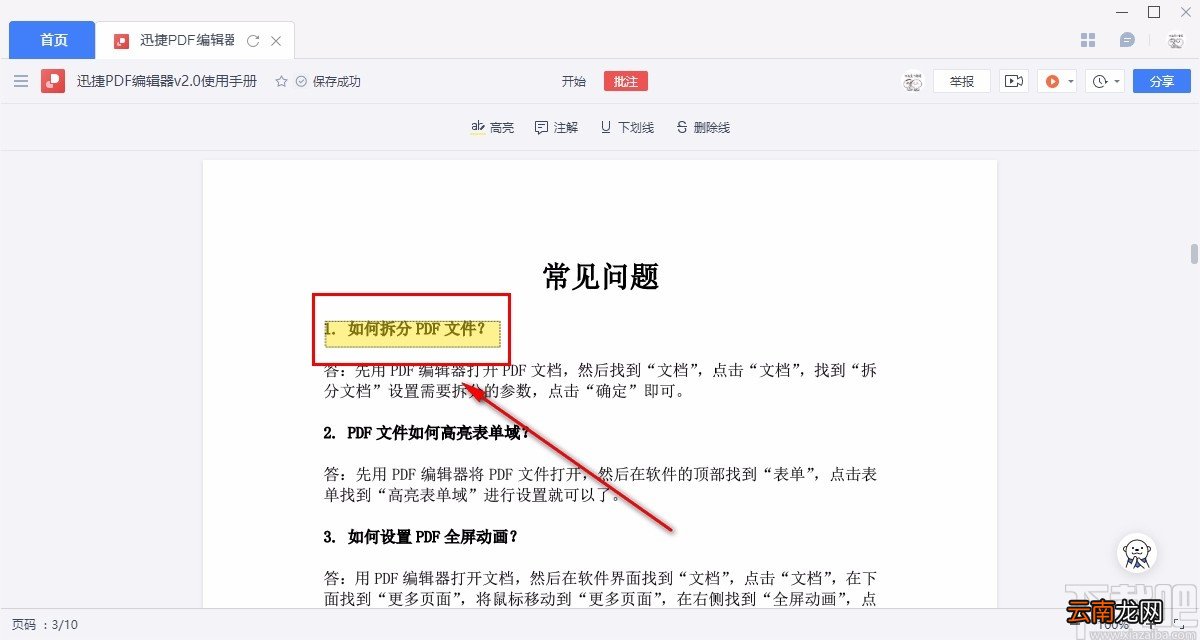 金山文档高亮PDF文档内容的方法