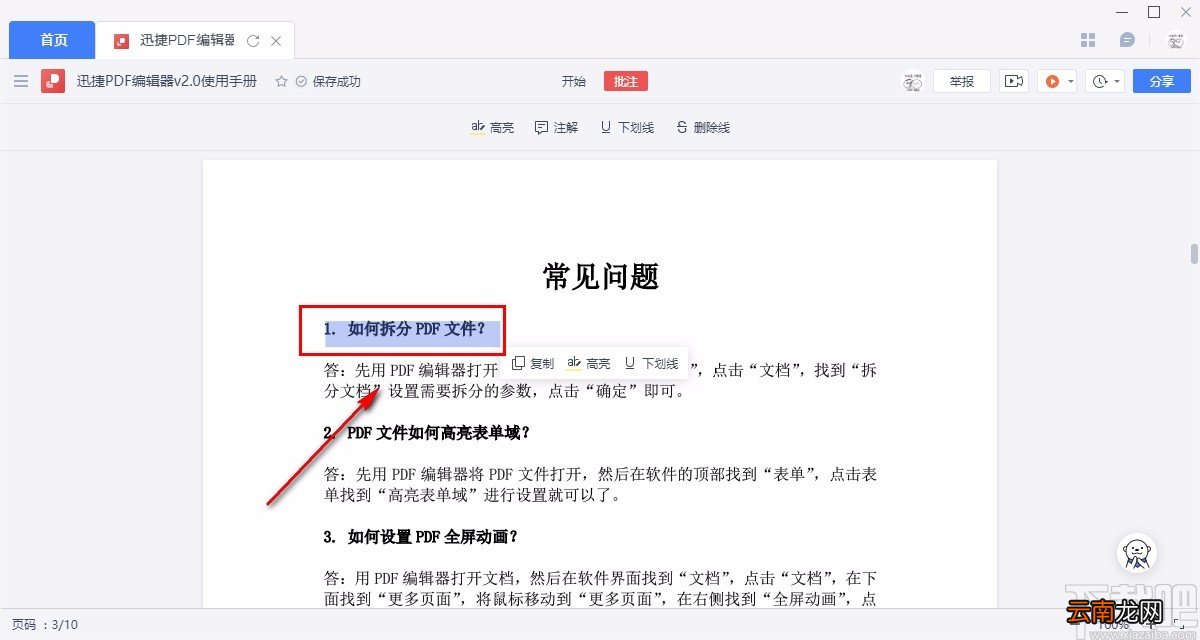 金山文档高亮PDF文档内容的方法