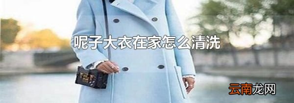 呢子大衣在家怎么清洗