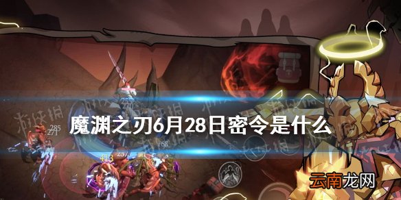 魔渊之刃6月28日密令是什么 魔渊之刃6月28日密令一览