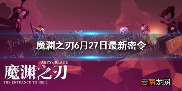 魔渊之刃6月27日密令是什么 魔渊之刃6月27日密令一览
