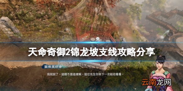 天命奇御2锦龙坡和尚选什么 天命奇御2锦龙坡支线攻略分享