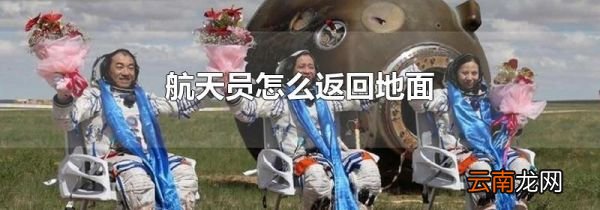 航天员怎么返回地面