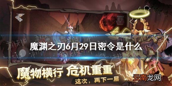 魔渊之刃6月29日密令是什么 魔渊之刃6月29日密令一览