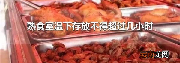 熟食室温下存放不得超过几小时