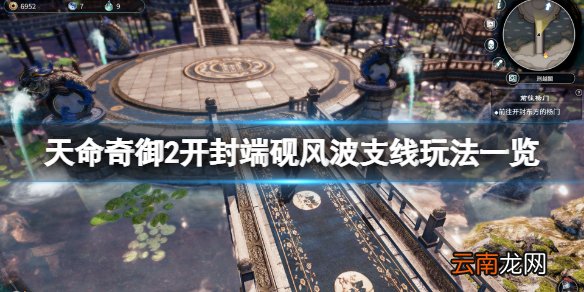 天命奇御2开封端砚风波怎么玩 天命奇御2开封端砚风波支线