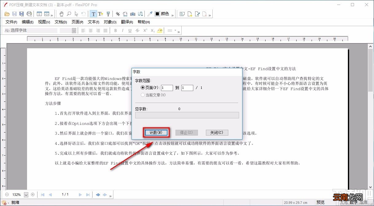 FlexiPDF统计PDF字数的方法