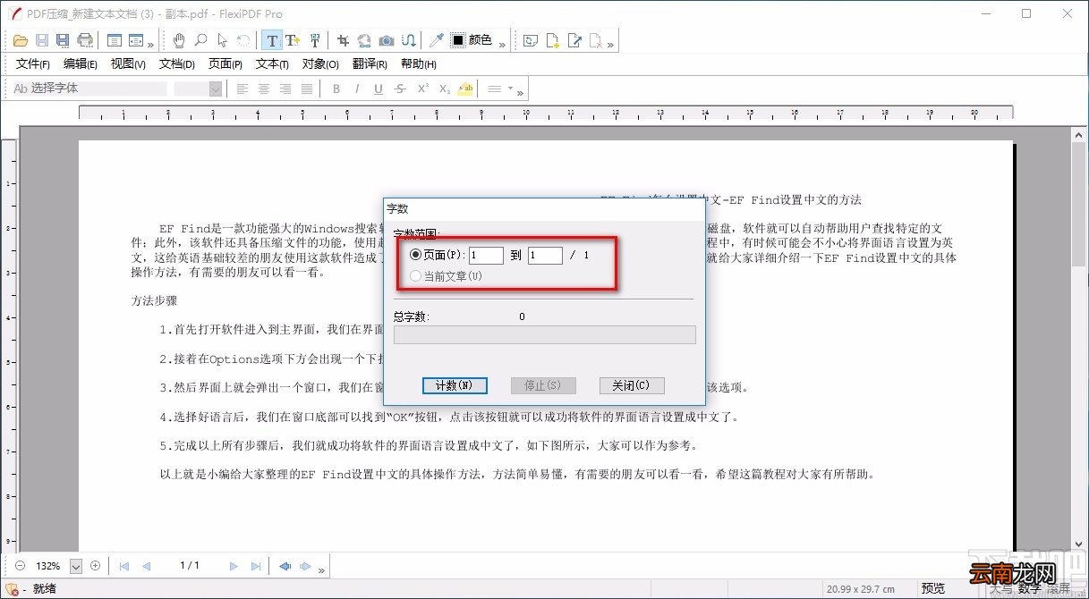 FlexiPDF统计PDF字数的方法