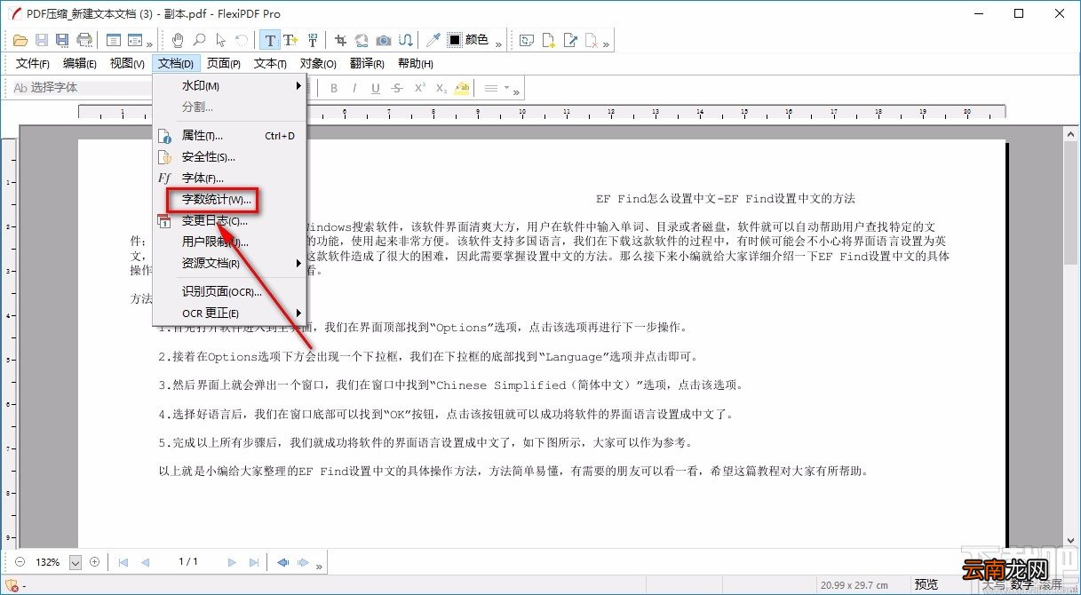 FlexiPDF统计PDF字数的方法