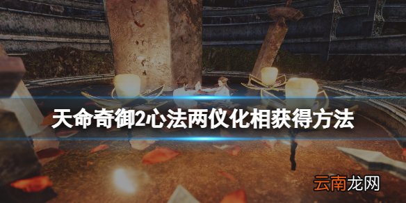 天命奇御2心法两仪化相获得方法 两仪化相心法怎么获得