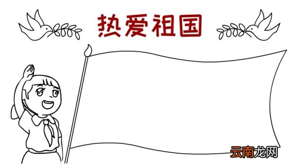 热爱祖国手抄报