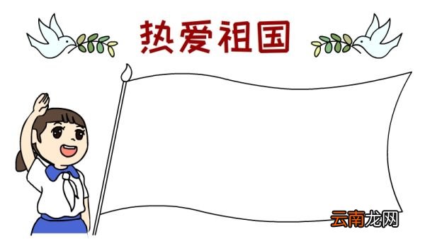 热爱祖国手抄报