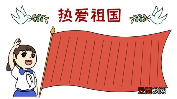 热爱祖国手抄报