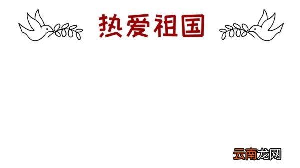 热爱祖国手抄报