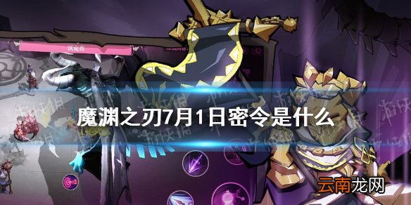 魔渊之刃7月1日密令是什么 魔渊之刃7月1日密令一览
