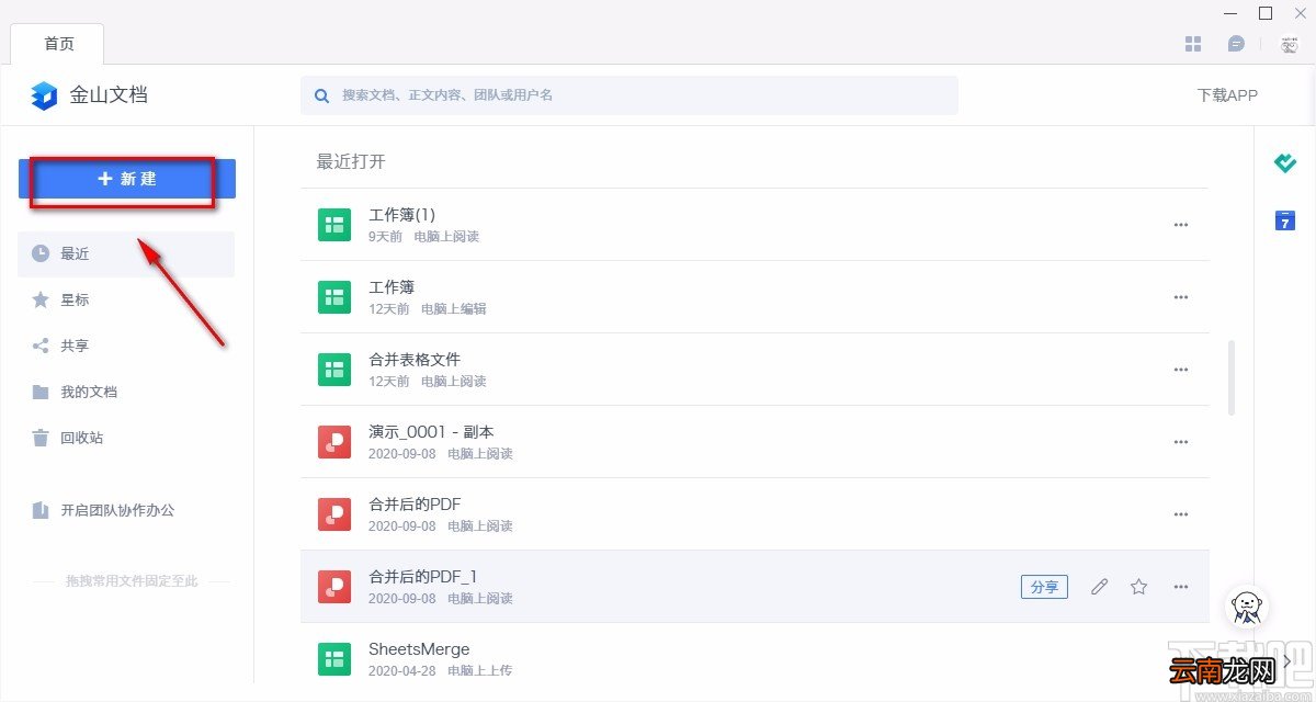 金山文档新建Word文档的方法