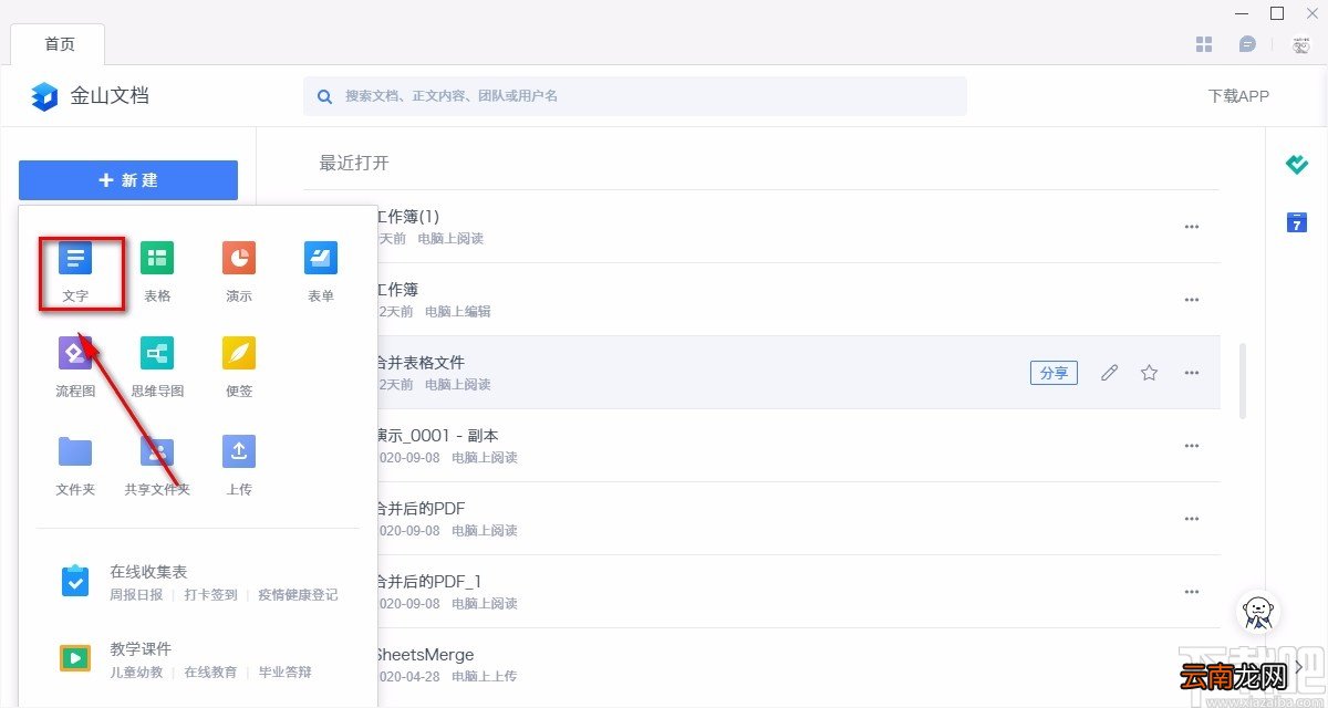 金山文档新建Word文档的方法