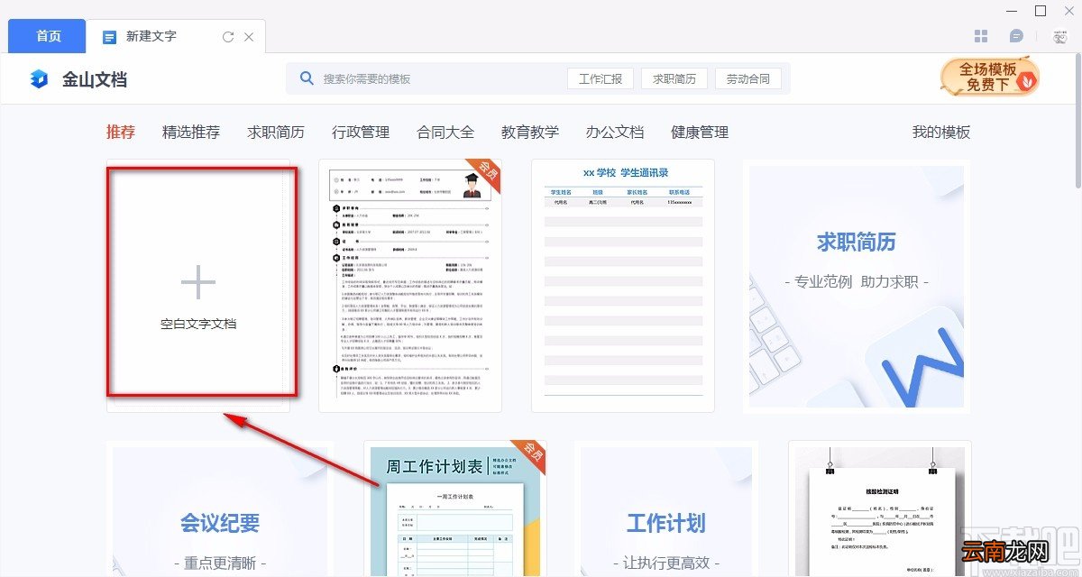 金山文档新建Word文档的方法