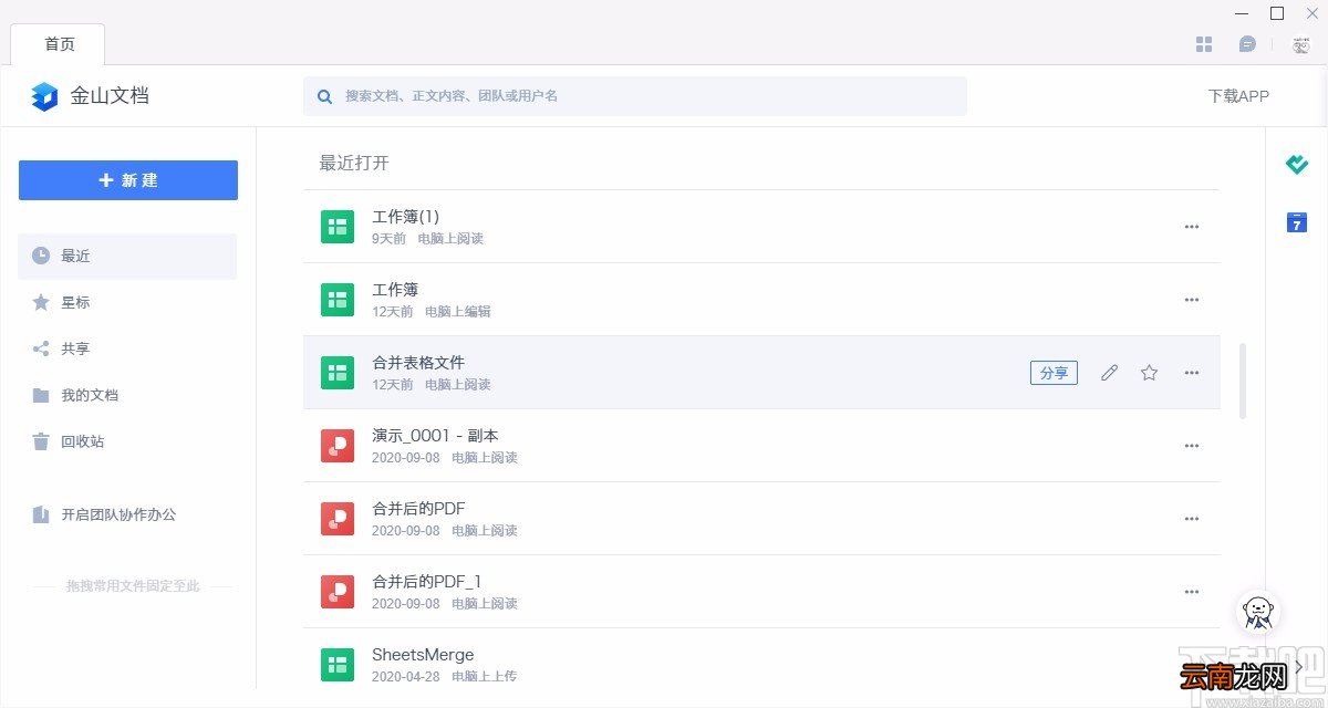 金山文档新建Word文档的方法