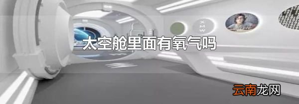 太空舱里面有氧气吗