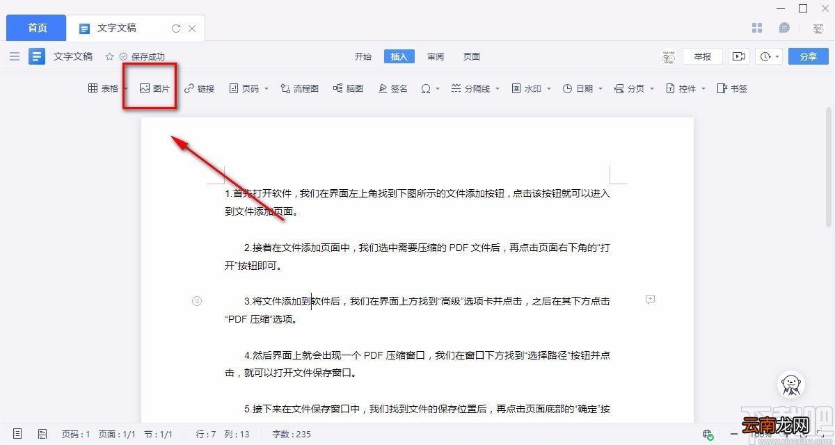 金山文档给Word文档添加图片的方法