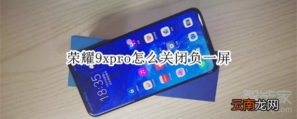 荣耀9xpro怎么关闭负一屏