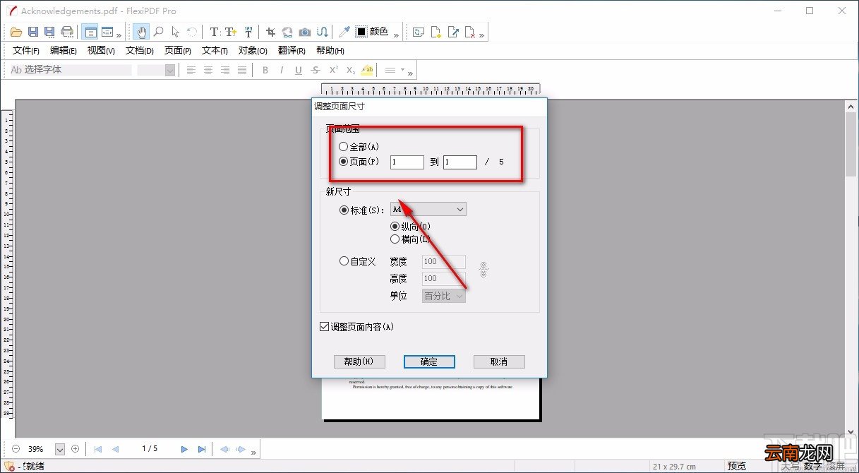 FlexiPDF调整PDF页面尺寸的方法
