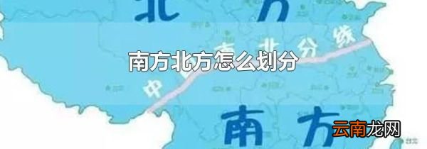南方北方怎么划分