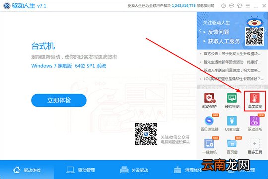 驱动人生怎么监测温度 温度检测方法介绍