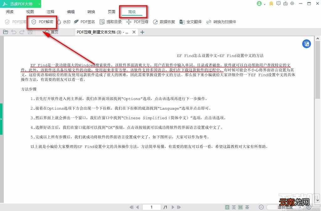 迅读PDF大师解密PDF的方法