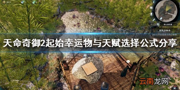 天命奇御2幸运物有什么影响 起始幸运物与天赋选择公式分享