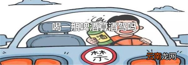 喝一瓶啤酒算酒驾吗