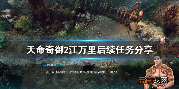 天命奇御2江万里任务后续是什么 天命奇御2江万里后续任务