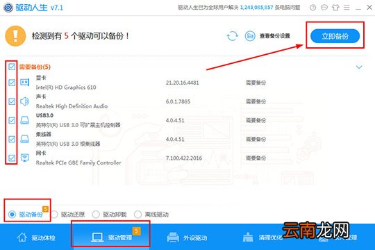 驱动人生怎么备份驱动 备份驱动程序方法介绍
