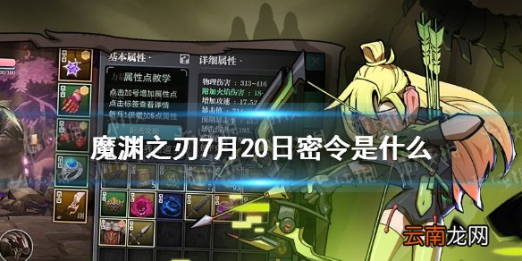 魔渊之刃7月20日密令是什么 魔渊之刃7月20日密令一览