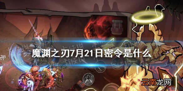 魔渊之刃7月21日密令是什么 魔渊之刃7月21日密令一览