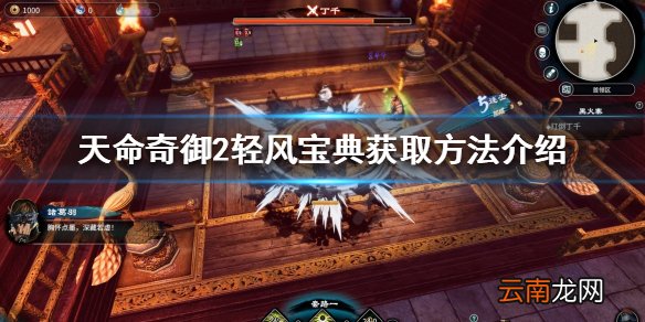 天命奇御2轻风宝典有什么用 天命奇御2轻风宝典获取方法介绍