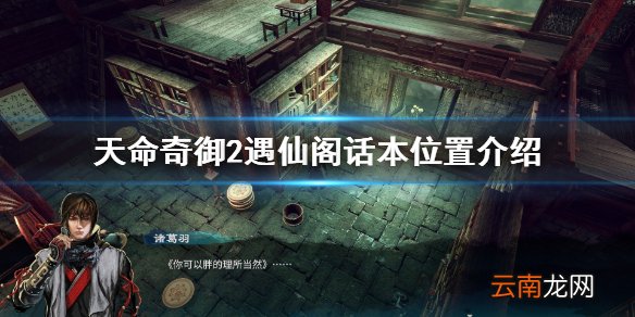 天命奇御2遇仙阁话本去哪买 天命奇御2遇仙阁话本位置介绍