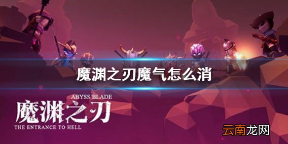 魔渊之刃魔气怎么消 魔渊之刃魔气清除方法