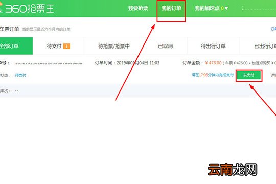 360抢票王怎么付款 抢票成功后付款的具体步骤