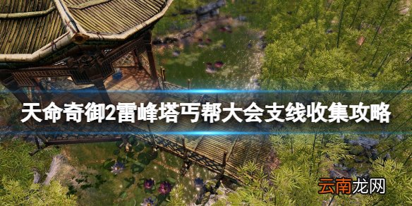 天命奇御2丐帮大会任务怎么完成 雷峰塔丐帮大会支线收集攻略
