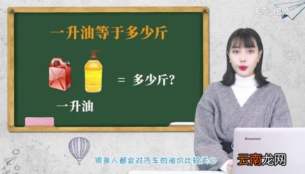 1升油等于多少斤 一升等于多少斤