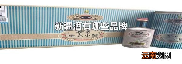 新疆酒有哪些品牌