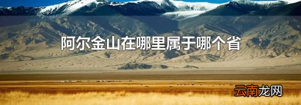 阿尔金山在哪里属于哪个省