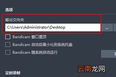 Bandicam录制崩溃怎么办 这几个方法解决